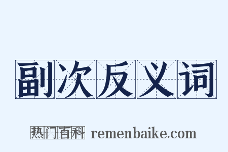 副次反义词是什么意思的图片